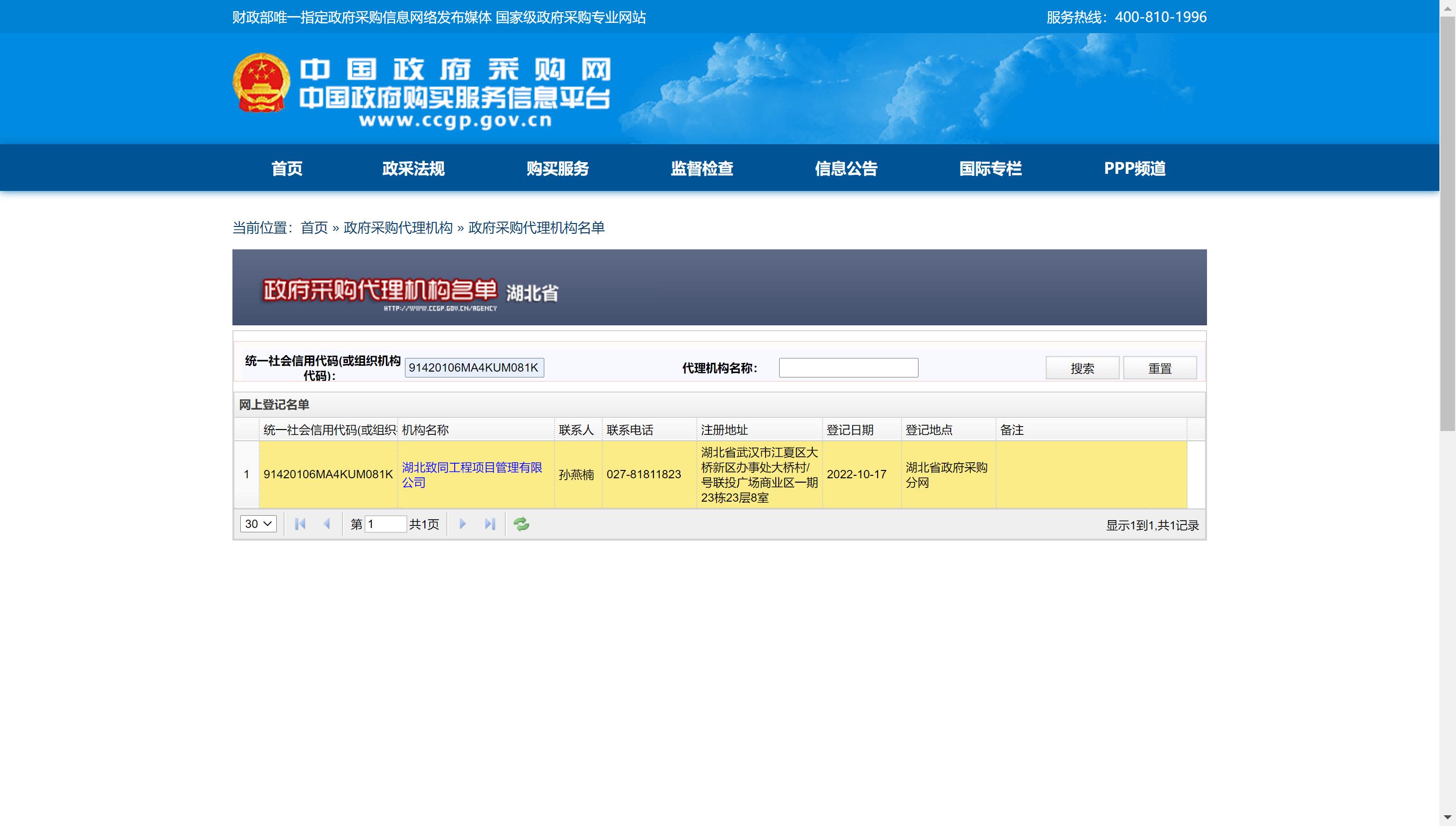 政府采购代理机构名单（湖北省）截图